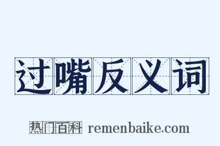 过嘴反义词是什么意思的图片
